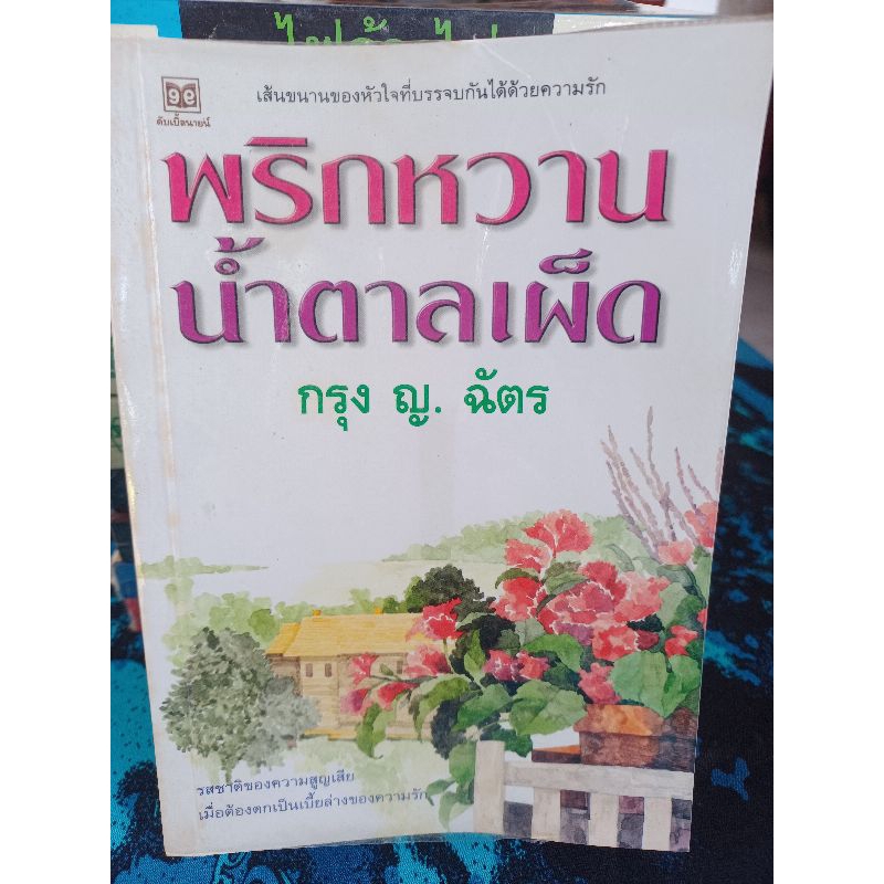 นิยายไทยมือสอง พริกหวานน้ำตาลเผ็ด