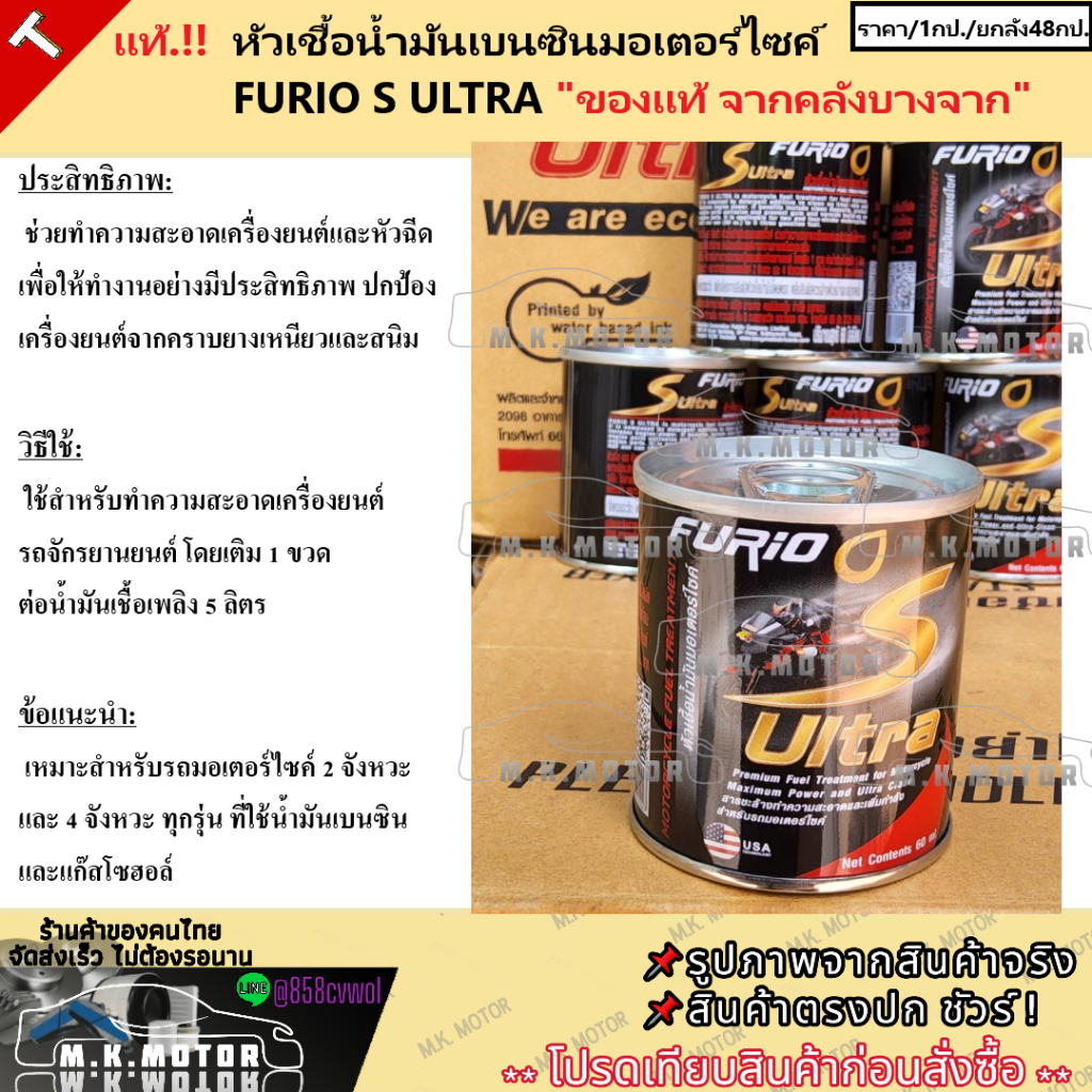 หัวเชื้อ น้ำมันเบนซินมอเตอร์ไซค์ FURIO S ULTRA (ของแท้จากคลังบางจาก) **ราคาต่อ 1กระป๋อง(60ml.)**
