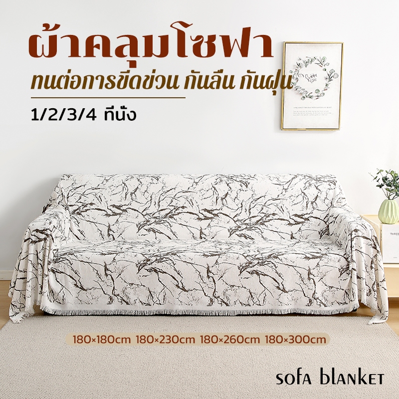 ผ้าคลุมโซฟา ผ้าคลุมโซฟาตัวแอล ผ้าคุมโซฟา เพิ่มพู่ 1/2/3/4ที่นั่ง ผ้าหนา ขนาดใหญ่ สไตล์นอร์ดิก