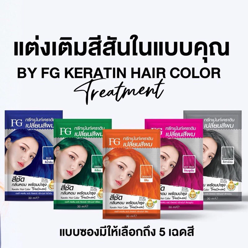(1กล่อง6ซอง) Farger Keratin Hair Color Treatment ทรีมเม้นท์เปลี่ยนสีผม