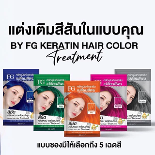 (1กล่อง6ซอง) Farger Keratin Hair Color Treatment ทรีมเม้นท์เปลี่ยนสีผม