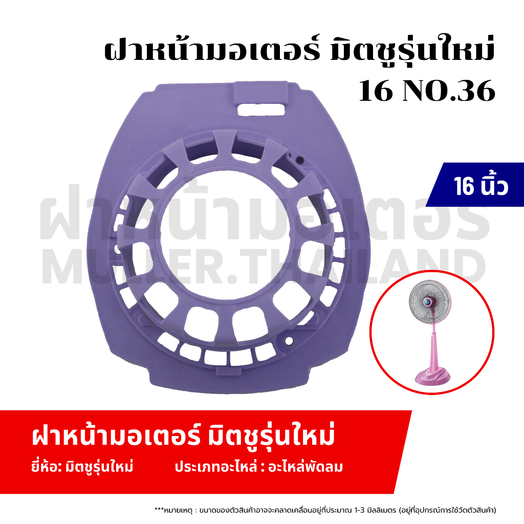 ฝาหน้ามอเตอร์ มิตซู รุ่นใหม่ 16" NO.36 มอเตอร์พัดลมสำหรับพัดลมโคจร เหล็กกลม อะไหล่พัดลม ขดลวดพัดลม