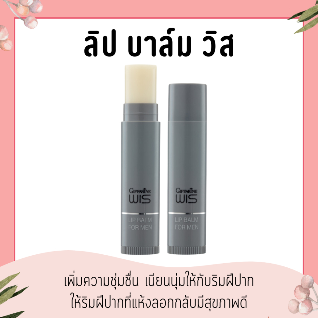 ลิปมัน ลิปมันวิส ลิปบาล์ม เพิ่มความชุ่มชื่น เนียนนุ่มให้กับริมฝีปาก ให้ริมฝีปากที่แห้งลอกกลับมีสุขภาพ