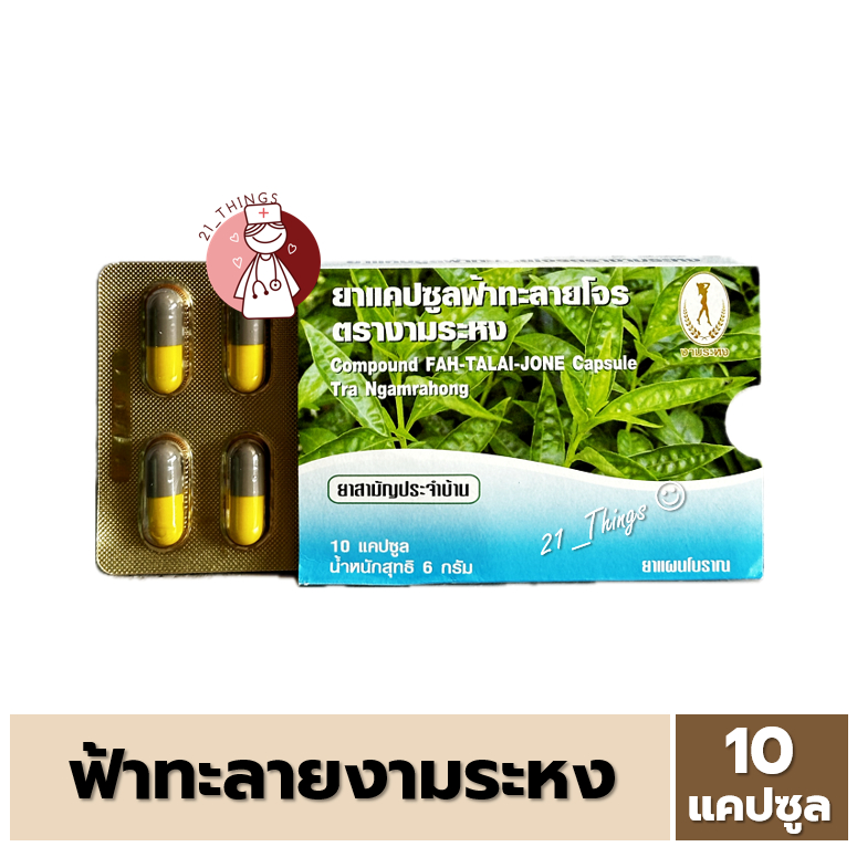 (1แผง) ยาแคปซูล ฟ้าทะลายโจร ตรา งามระหง 10 แคปซูล มีฟ้าทะลายโจร400มก บอระเพ็ด100มก