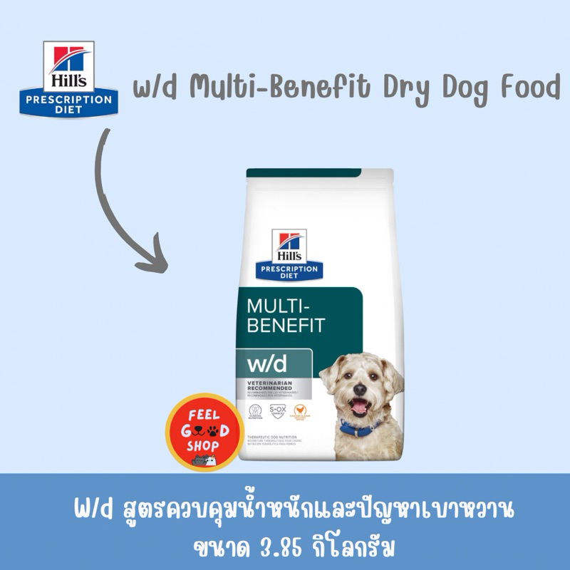 Hill's W/D ® Multi-Benefit ขนาด 3.85 kg exp 11/26 สูตรควบคุมน้ำหนัก เบาหวานและระบบย่อยอาหาร