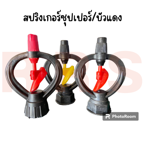 สปริงเกอร์บัวแดง/ซุปเปอร์สปริงเกอร์ ใบพัดแดงและใบพัดเหลือง