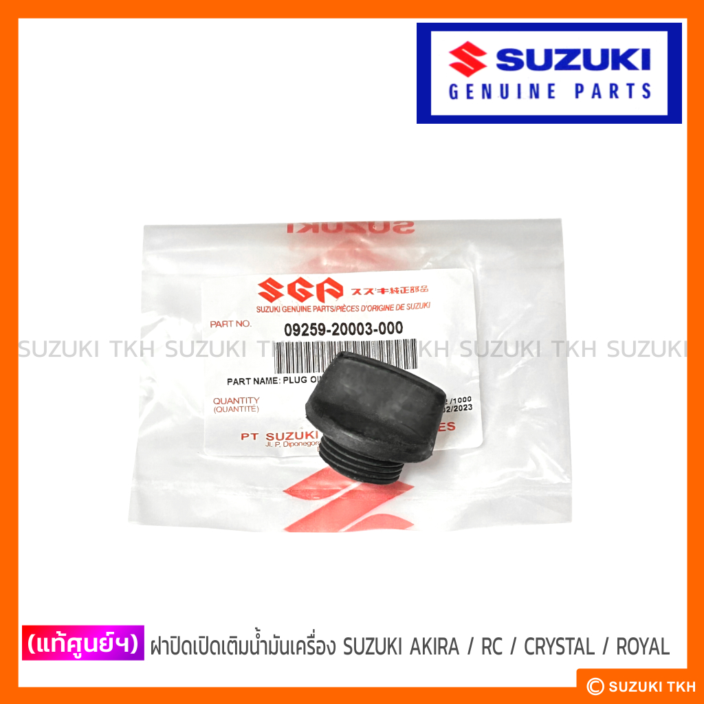 [แท้ศูนย์ฯ] ฝาปิดเปิดเติมน้ำมันเครื่อง SUZUKI AKIRA / RC / SPRINTER / CRYSTAL / ROYAL / SWING / SPRINTER / COOL