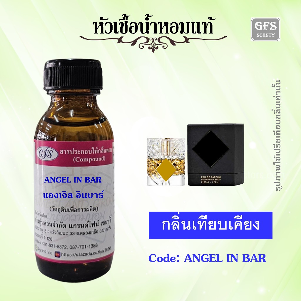 หัวเชื้อน้ำหอมแท้ กิ เลน เทียบกลิ่น ANGELS' SHARE ปริมาณ 30 มล.