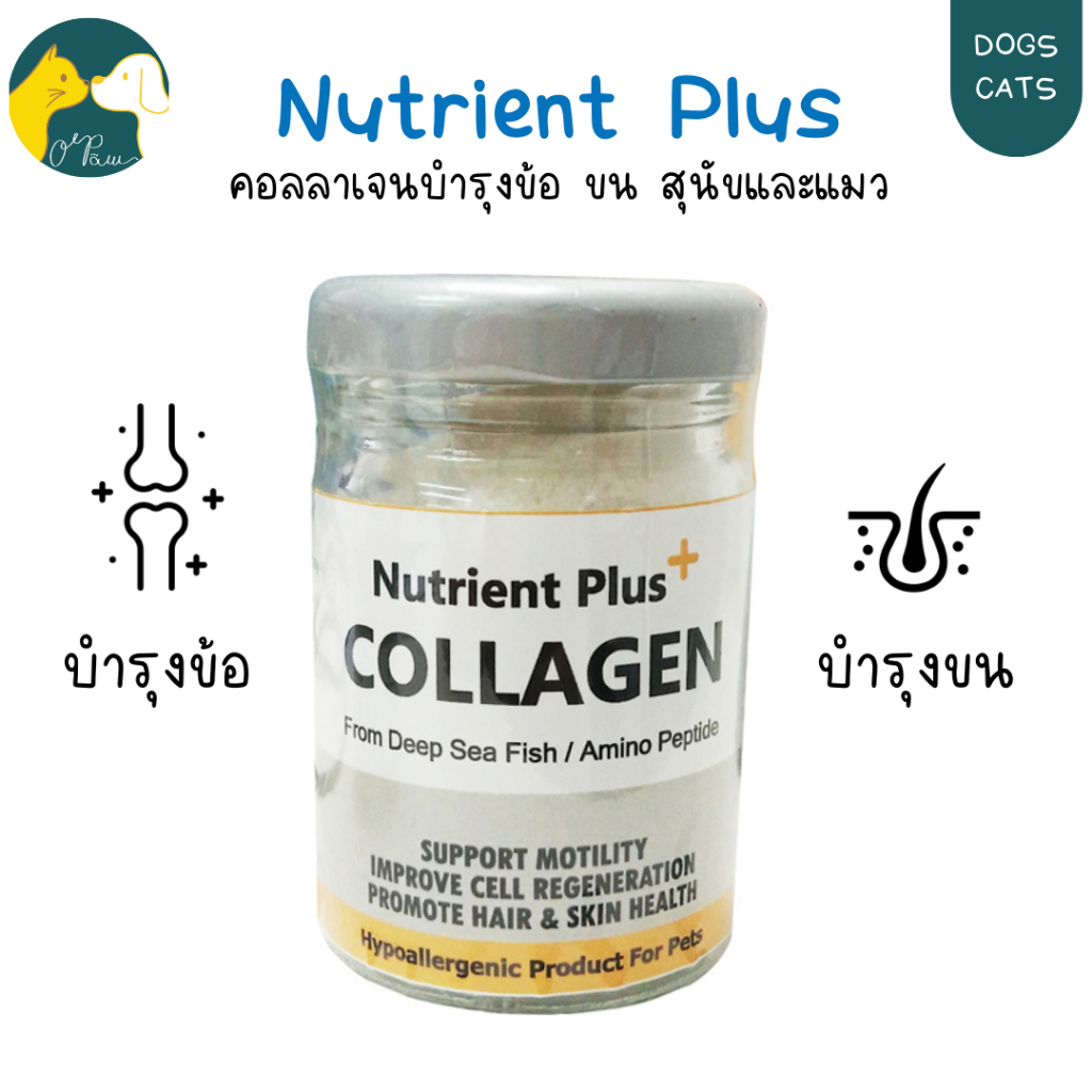Nutrient Plus Collagen คอลลาเจนบำรุงข้อ บำรุงผิวหนังและเส้นขน สำหรับสุนัขและแมว 20g