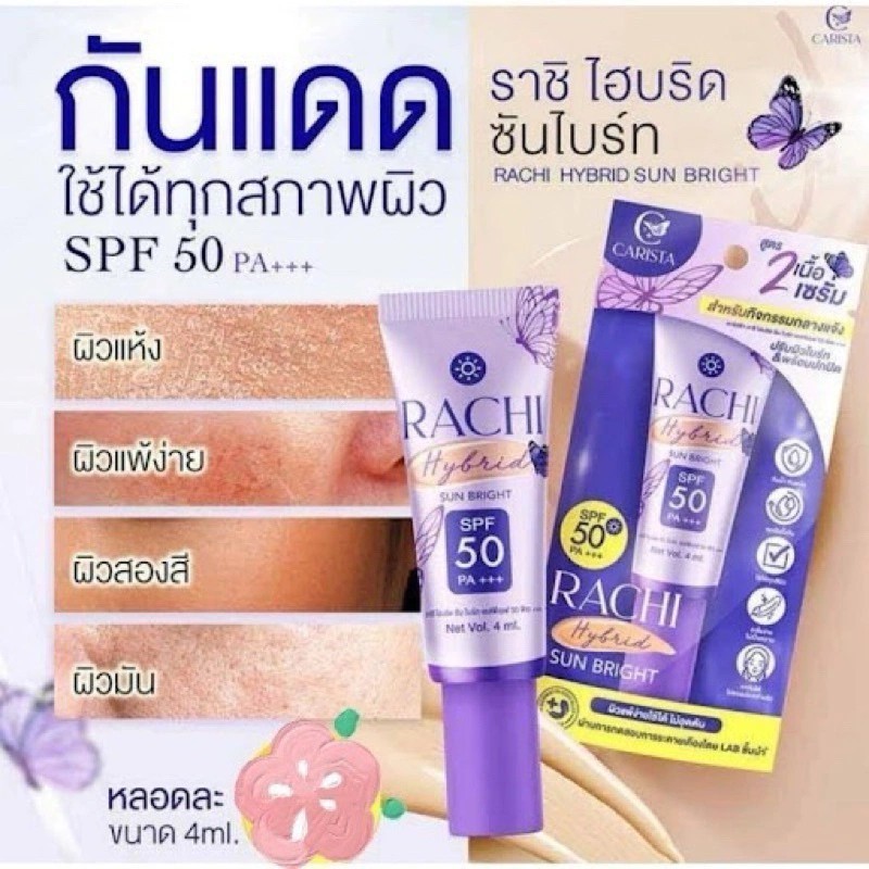 โปร2ชิ้น ครีมกันแดด RACHI ขนาด 4 กรัม ผิวแพ้ง่ายใช้ได้ ดูออร่า ฉ่ำโกลว์ เป็นเนื้อมูส เกลี่ยง่าย