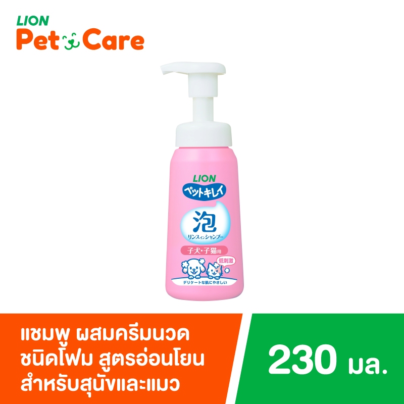 Pet Clean โฟมแชมพู สูตรอ่อนโยน สำหรับลูกสุนัขและแมว 230 มล. LION PET CARE