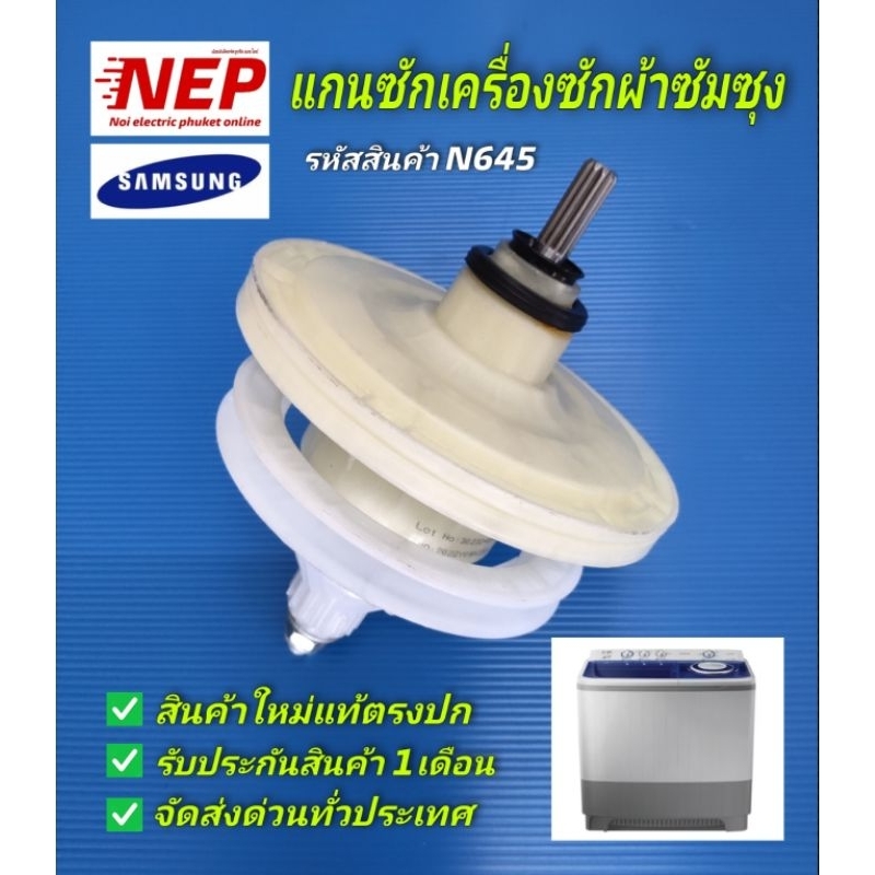 N645 แกนซักเครื่องซักผ้าถังคู่ซัมซุงSAMSUNG รุ่นW-410TESB, WT12J7, WT12S3, WT13J7, WT13J8, WT15J7, W
