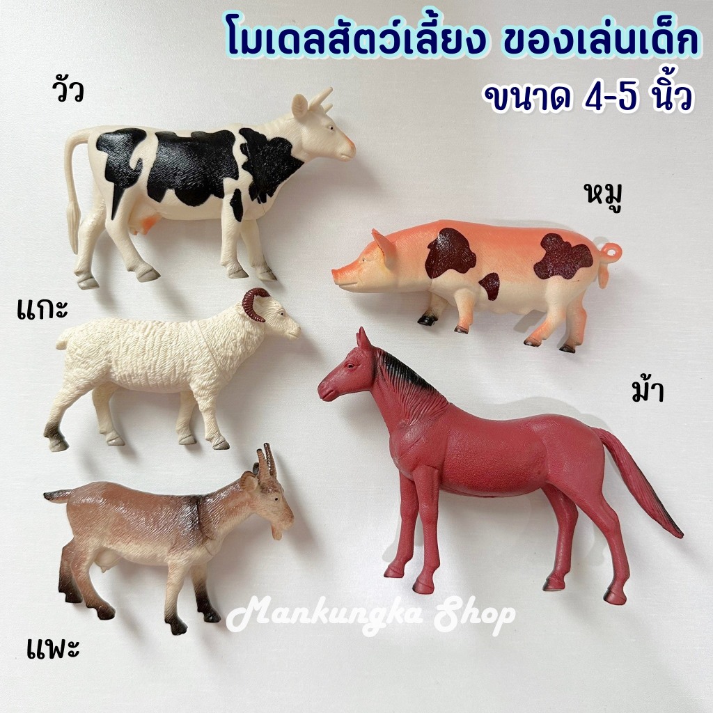 (ขายเป็นตัว) ขนาด 4-5 นิ้ว โมเดล สัตว์เลี้ยง ม้า วัว ควาย ลา แกะ แพะ ของเล่นเด็ก ของสะสม [6]