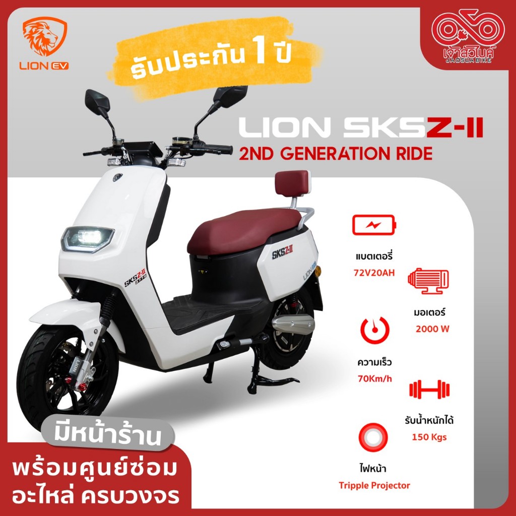 มอเตอร์ไซค์ไฟฟ้า Lion SKS Z2 Gen2 ส่งเป็นคัน❗️ จดทะเบียนได้ รับประกัน 1 ปี