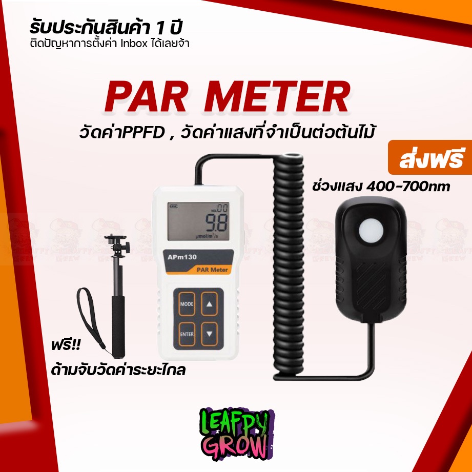 [ส่งฟรี] Par meter สำหรับวัดค่าแสงเป็นหน่วย PPFD เครื่องวัดค่าแสง เครื่องวัดแสง PPFD ของไฟ และ แสงอาทิตย์
