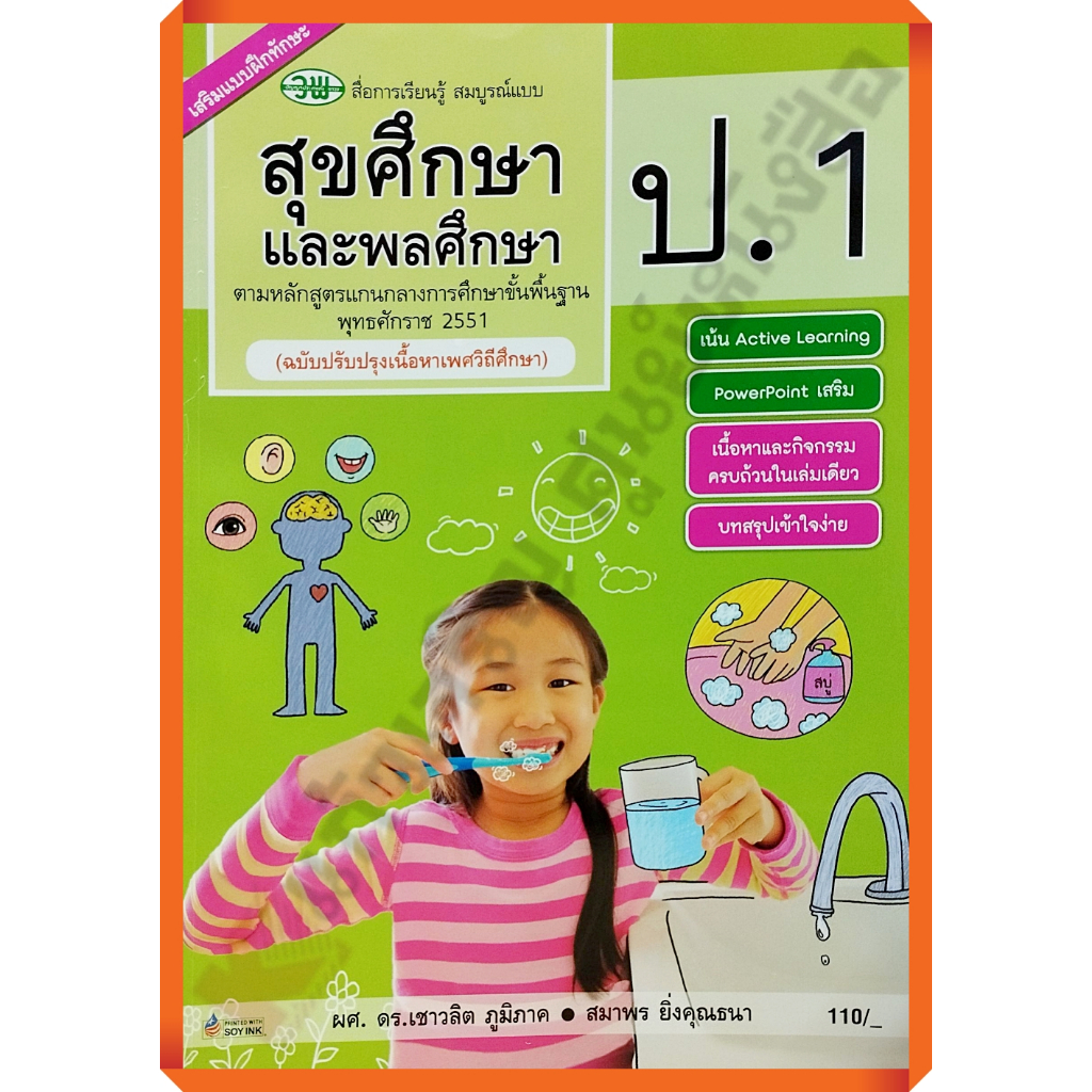 สื่อสมบูรณ์แบบสุขศึกษาและพลศึกษาป.1 /9789741857395 #วัฒนาพานิช(วพ)