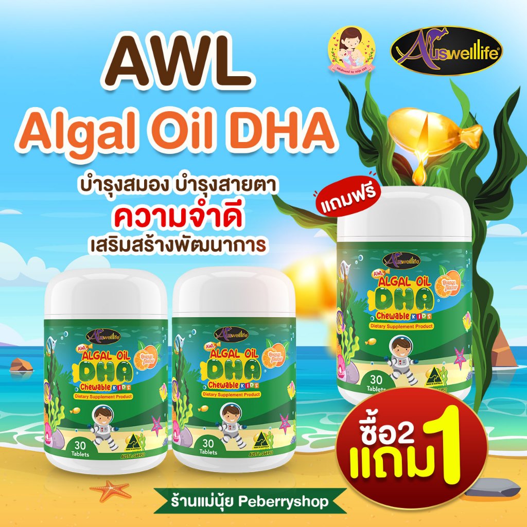 DHA algal oil ออสเวลไลฟ์ ของแท้ lot ใหม่ล่าสุด บำรุงสมอง บำรุงสายตา เพิ่มความสูง เสริมภูมิคุ้มกัน