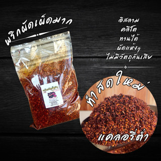 พริกผัดน้ำมันใส่ก๋วยเตี๋ยว เผ็ดมาก ผัดใหม่หอมมาก ไม่ใส่ผงชูร…