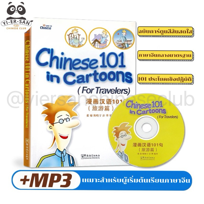 （‼️มีตำหนิ)หนังสือการ์ตูนเรียนภาษาจีนChinese 101 in cartoons +CD mp3《漫画汉语101句》