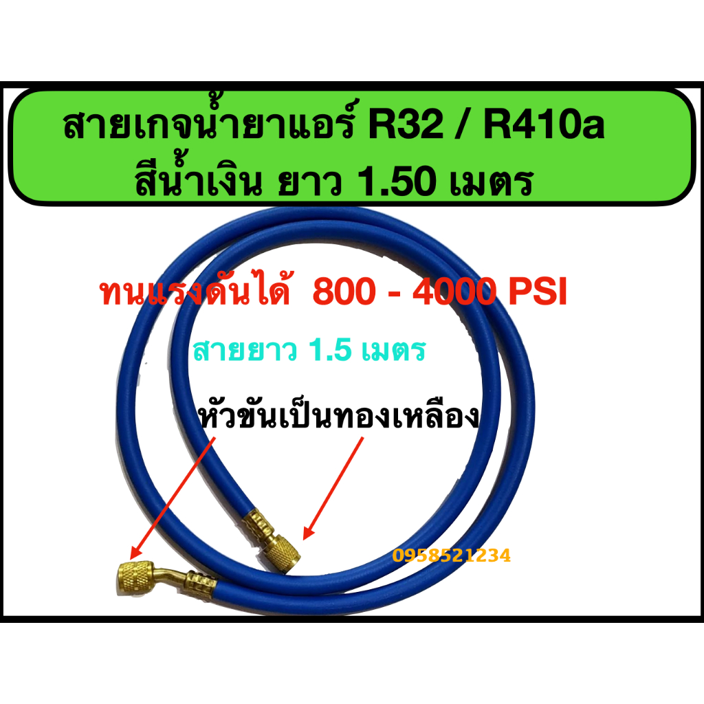 สายเกจเติมน้ำยาแอร์ R32/R410a สายชาร์ทน้ำยาแอร์ R32 และ R410a สีน้ำเงิน ยาว 1.5 เมตร ทนแรงดัน 800 - 4000 PSI