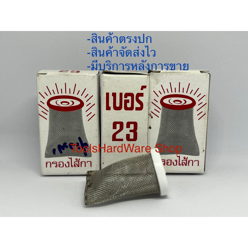 ไส้กรองกาพ่นสีเบอร์ 23 กรองสีให้ละเอียด (ราคาต่อ 1ชิ้น)