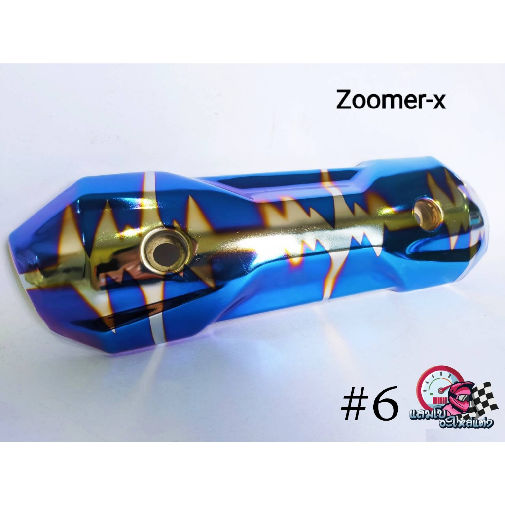 ข้างท่อ กันร้อนท่อ ZOMMER-X งานชุบแข็งสีสวย สินค้าคุณภาพ By MU-FAC