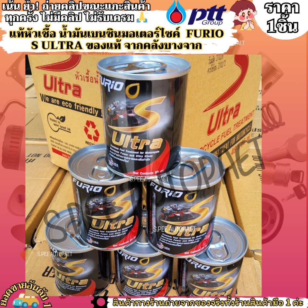แท้ หัวเชื้อ(1กป.) น้ำมันเบนซินมอเตอร์ไซค์ FURIO S ULTRA (ของแท้ จากคลังบางจาก)--โดยเติม 1กป. ต่อน้ำมันเชื้อเพลิง5ลิตร--