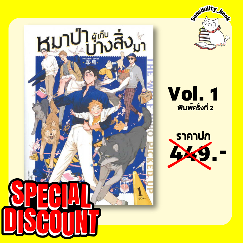 The Wolf Who Picked Up หมาป่าผู้เก็บบางสิ่งมา เล่ม 1 - พิมพ์ครั้งที่2มีของแถมรอบจองในเล่ม ไม่มีของแถมนอกเล่ม มือ1ในซีล)