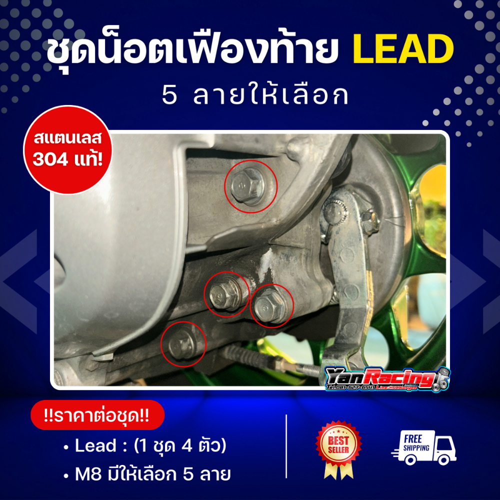 ชุดน็อตเฟืองท้าย ชุดเครื่องท้าย Lead หลีด จีออโน่ Pcx มีหลายลายให้เลือก (1 ชุด 3 ตัว. 4 ตัว, 6 ตัว) ราคาชุดละ Y13-0001