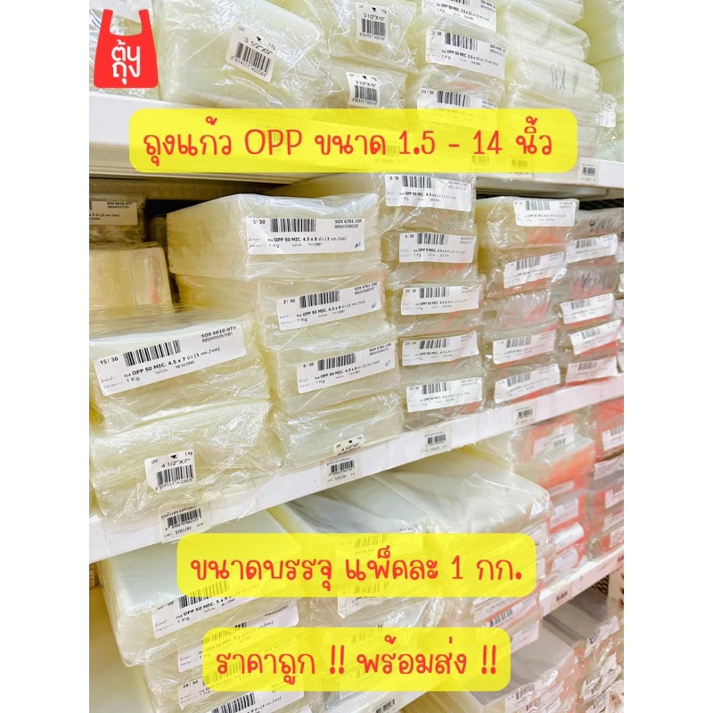 (พร้อมส่ง) ถุงแก้ว OPP ใส ความหนา 50 ไมครอน มีหลายขนาด ราคาถูก