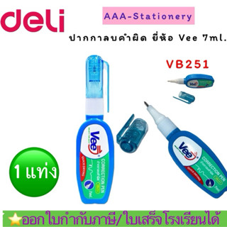 น้ำยาลบคำผิด ยี่ห้อ  VEE  รุ่น VB251 ขนาด 7 ml. (1แท่ง) ลิคว…