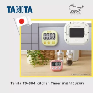 นาฬิกาจับเวลา Tanita นาฬิกาจับเวลาทำขนม นำเข้าจากญี่ปุ่น