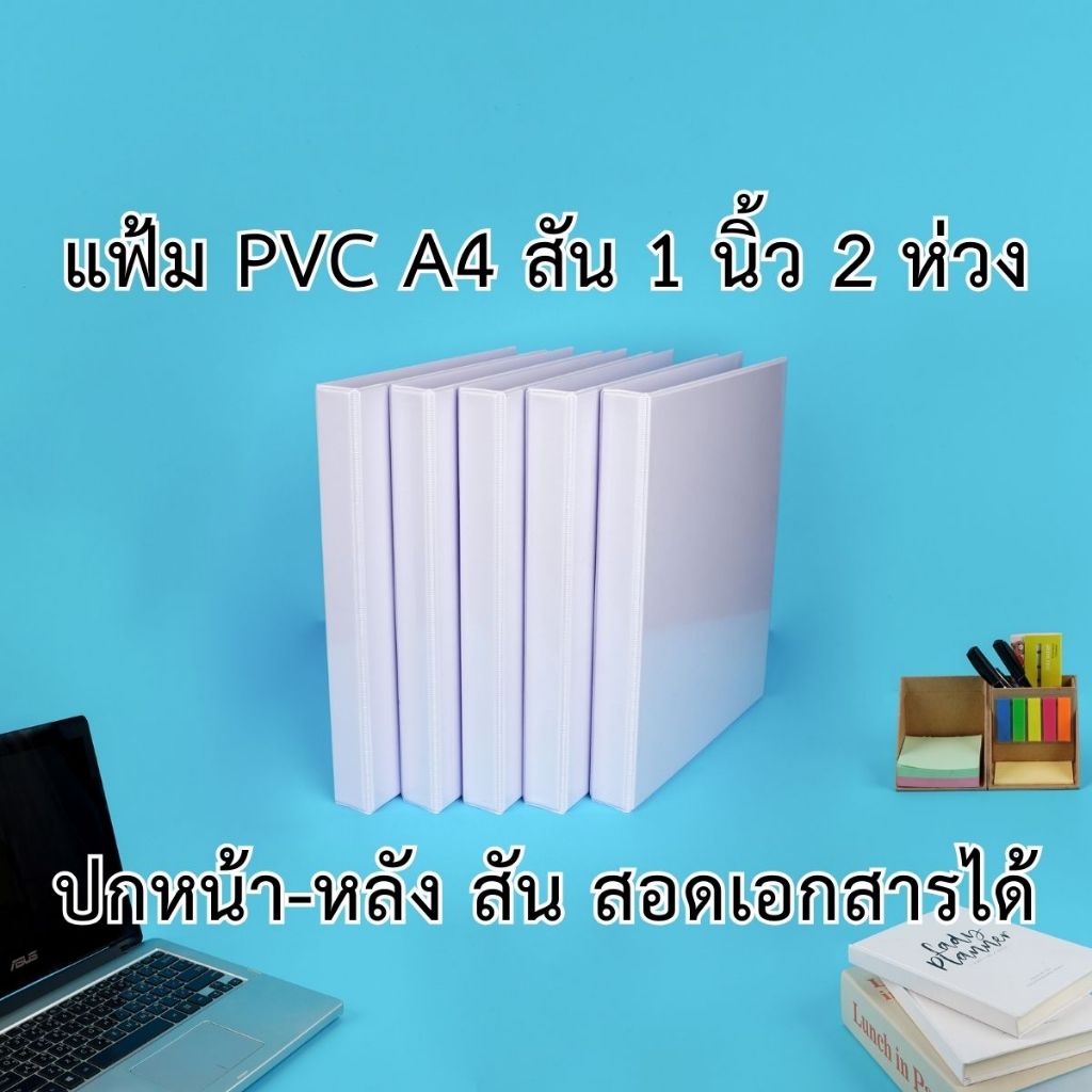 แฟ้มโชว์เอกสาร พีวีซี A4 สัน 1 นิ้ว 2 ห่วง ตัว D ปกหน้าสอดเอกสารได้ สีขาว