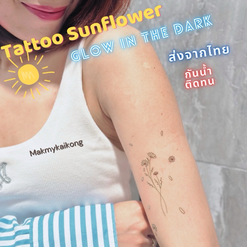 แทททู *พร้อมส่ง* แทททูกันน้ำ แพ็คละ 10 แผ่น ดอกทานตะวัน เดซี่ เรืองแสง ราคาน่ารัก ลอกออกง่าย