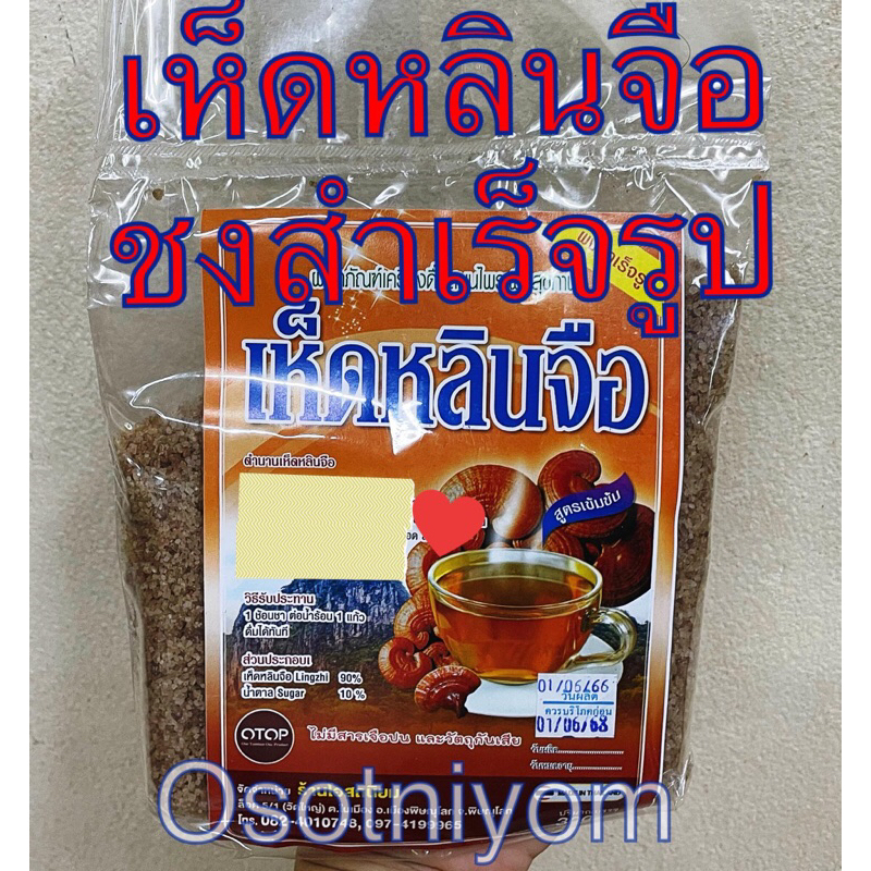 เห็ดหลินจือ เห็ดหลินจือชงสำเร็จรูป โอสถนิยม ขนาด300กรัม รสชาติดี เข้มข้น