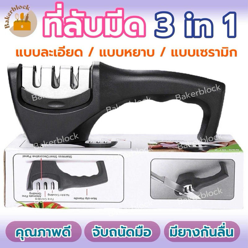 *พร้อมส่ง* ที่ลับมีด 3 IN 1 แบบ 3 ช่อง อุปกรณ์ลับมีดอเนกประสงค์ คุณภาพดี พร้อมด้ามจับถนัดมือ มียางกันลื่น
