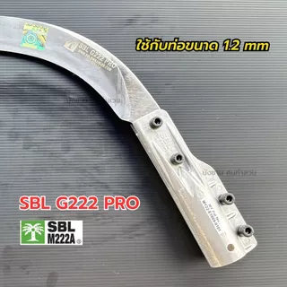 เคียว SBL G222 PRO (รุ่นใหม่ล่าสุด) เคียวเหล็กสปริงเยอรมัน ทน เหนียว ใบแกร่ง เคียวตัดปาล์ม SBL M222A เคียวคาร์บอนสูง
