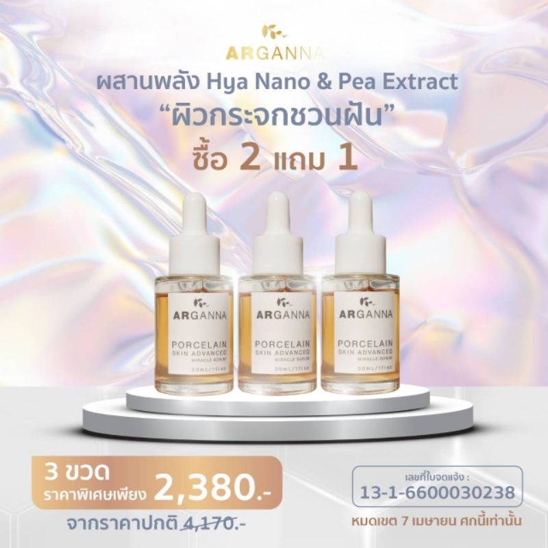 ARGANNA PORCELAIN SKIN ADVANCED อาร์แกนน่า พอร์ซเลน สกิน