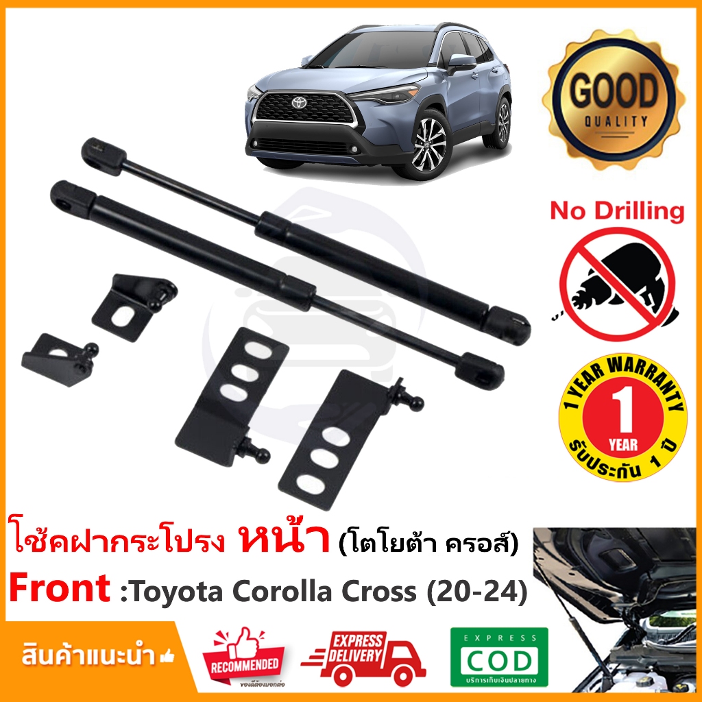 โช๊คฝากระโปรง หน้า Toyota Corolla Cross (2020-2024) สินตรงรุ่นไม่ต้องเจาะ ของแต่ง OEM รับประกัน 1 ปี