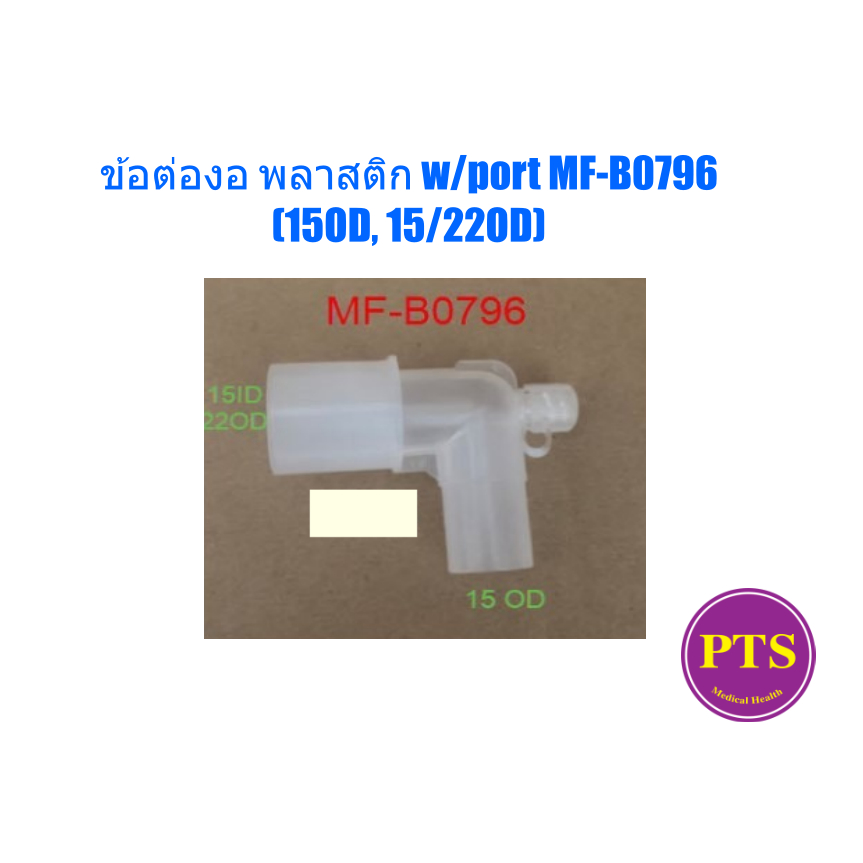 ข้อต่อตัวงอ พลาสติก w/port MF-B0796 (15OD, 15/22OD)