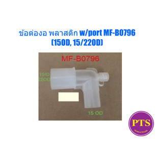 ข้อต่อตัวงอ พลาสติก w/port MF-B0796 (15OD, 15/22OD)