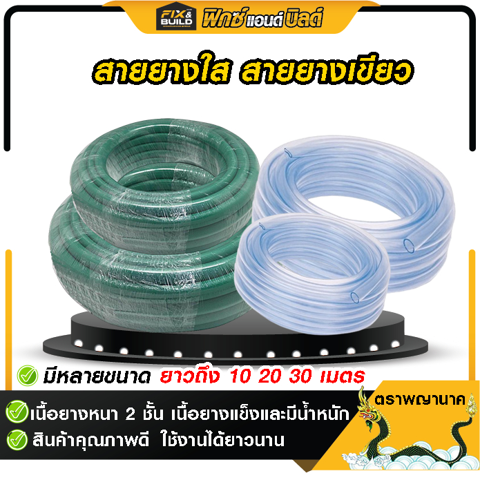 สายยางใส ตราพญานาค มีหลายขนาดให้เลือก ยาว 10 20 30 เมตร แข็งแรง ทนทาน