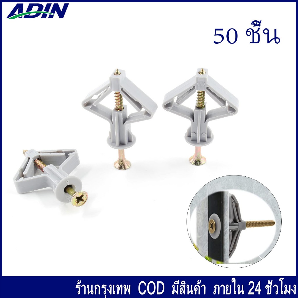 50ชุด พุกผีเสื้อพลาสติก พร้อมสกรู พุ๊กผีเสื้อยิบซั่มพร้อมสกรู พุกร่ม พุ๊กผีเสื้อ พร้อมสกรู