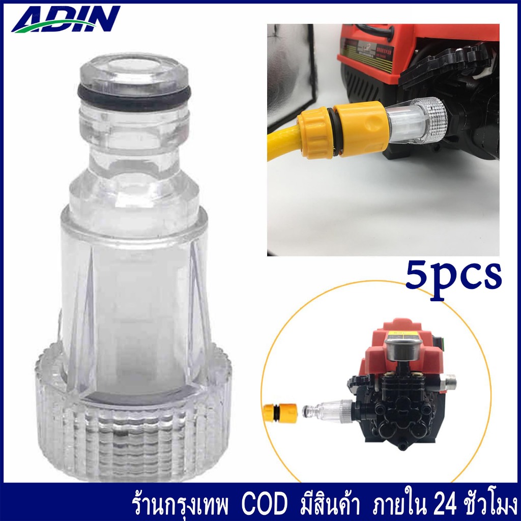 5 ชุด ชุดข้อต่อกรอง ข้อต่อสวมเร็ว กรองเครื่องฉีดน้ำแรงดันสูง ใช้กับสายยาง 4 หุน