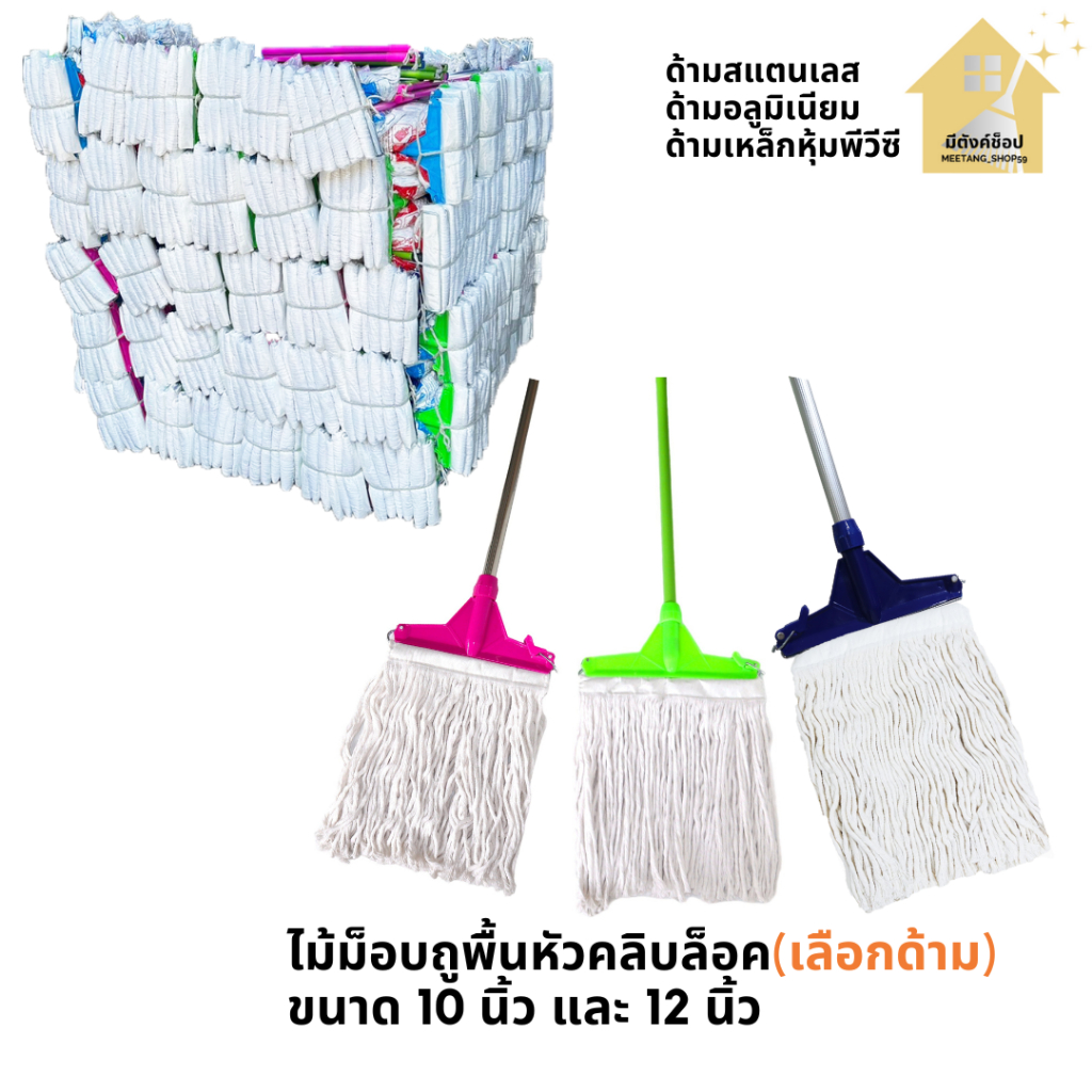 ไม้ม็อบถูพื้นหัวคลิบล็อคพร้อมผ้า ขนาด 10 นิ้วและ 12 นิ้ว (เลือกด้าม)