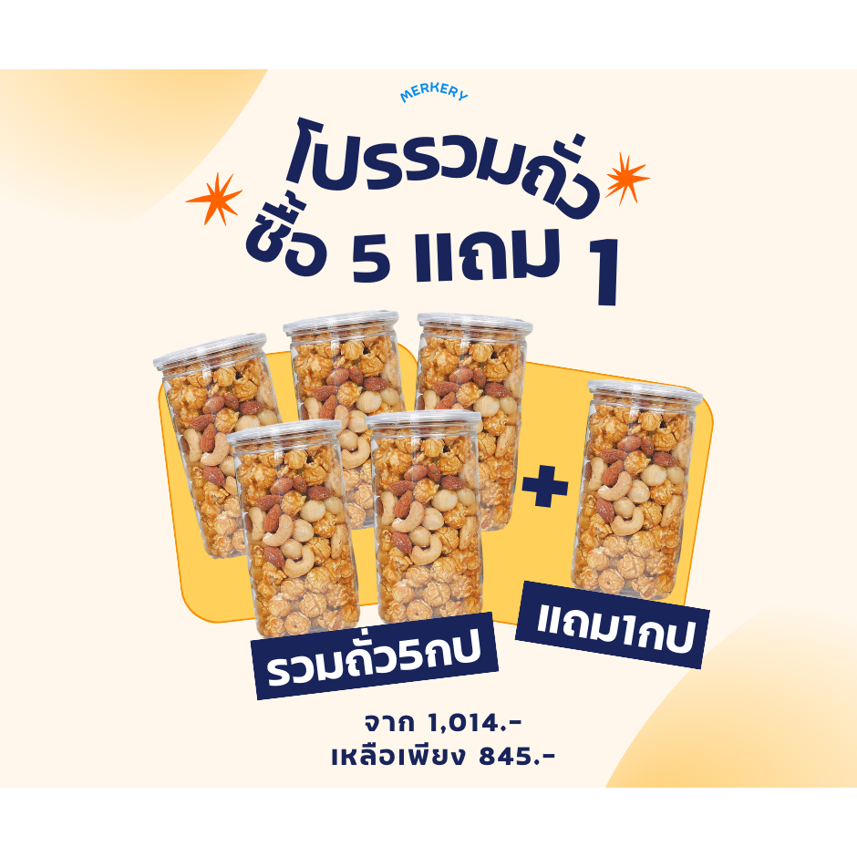 *โปรโมชั่น* ซื้อ 5 แถม 1 คาราเมลป๊อปคอร์น รวมถั่ว 3 ชนิด 800ml (180g)