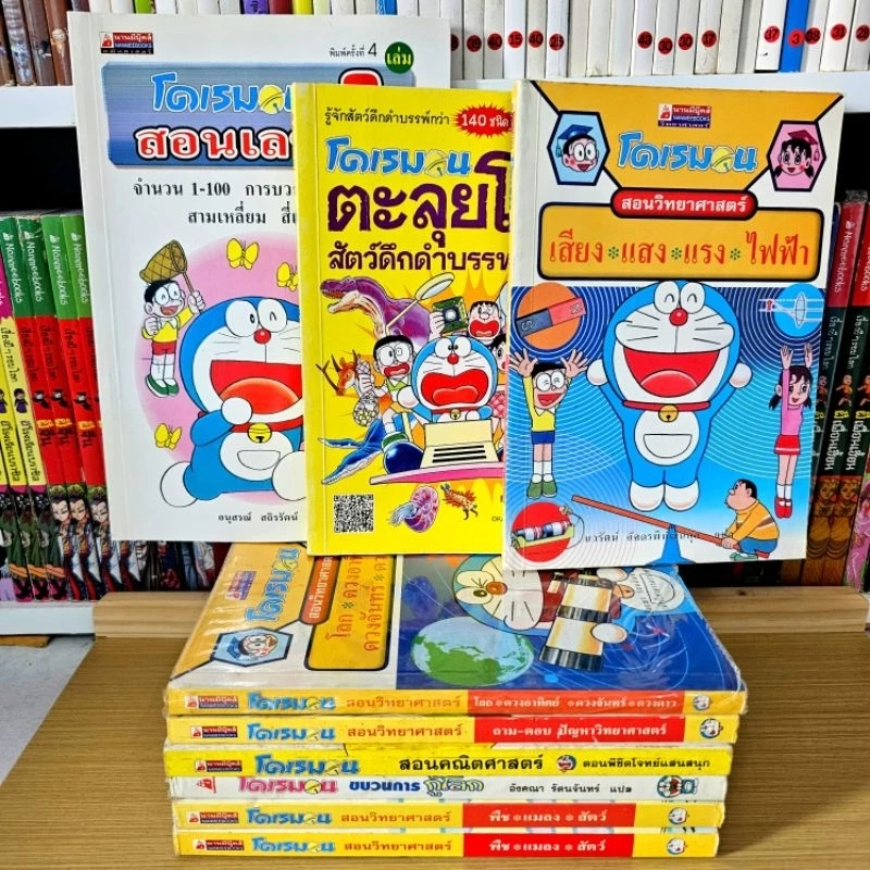 (พร้อมส่ง) โดเรม่อน การ์ตูนความรู้ มือสองสภาพดี 📚 บางเล่มหายากสะสม