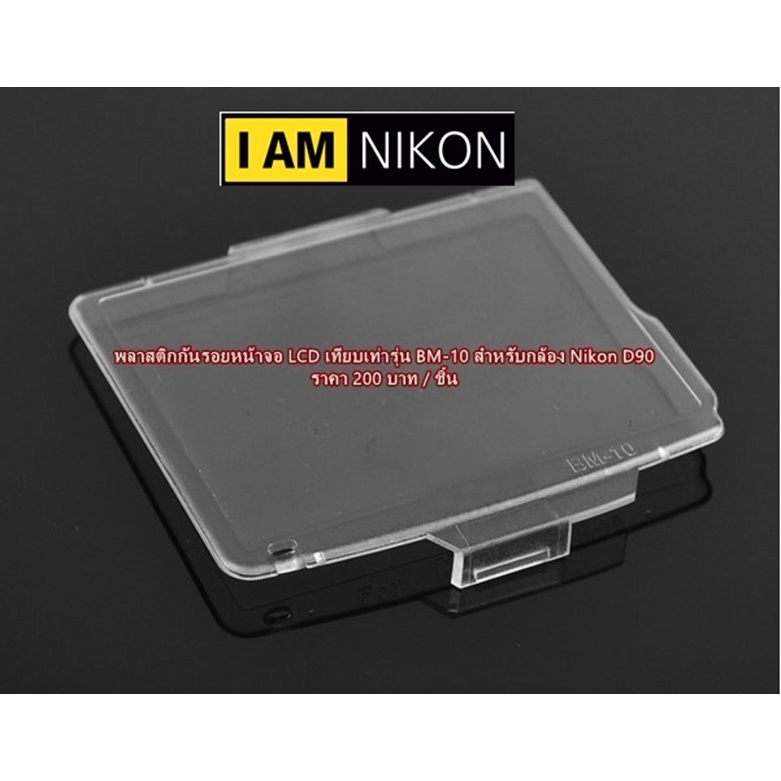 พลาสติกกันรอยหน้าจอ LCD กล้อง Nikon D90