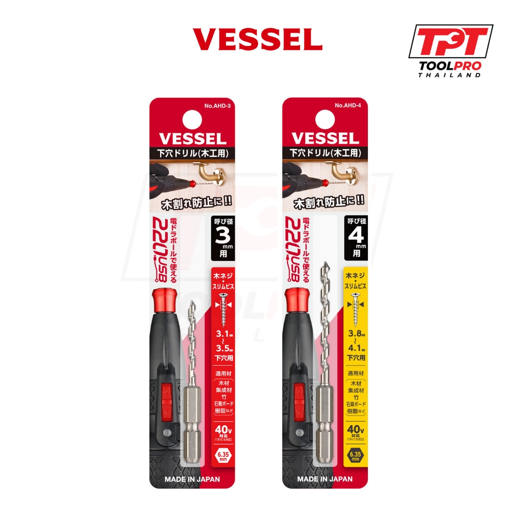 Vessel ดอกสว่าน Pilot Hole Drill Bit for Woodworking (AHD-3 / AHD-4)