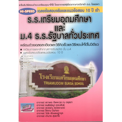 HI-SPEED เฉลยข้อสอบจริงและแนวข้อสอบ 10 ปี เข้า ร.ร.เตรียมอุดมศึกษาและ ม.4 ร.ร.รัฐบาลทั่วประเทศ //สถาพร ทัพพะกุล ณ อยุธยา